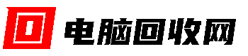 深圳上門(mén)回收電腦