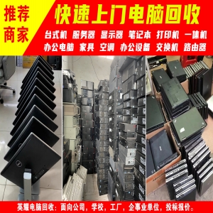深圳電腦回收，上門電腦回收、免費估價