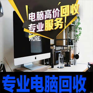 深圳舊電腦回收：一站式高效服務，全面覆蓋您的辦公設備需求